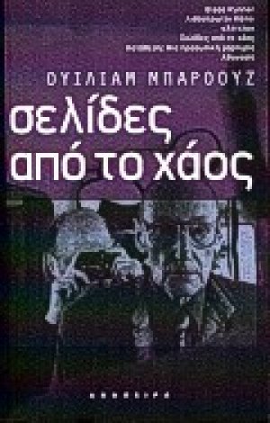 Σελίδες από το χάος
