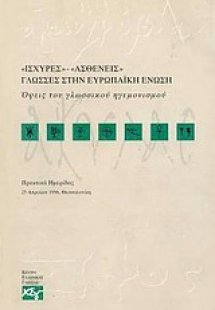 Ισχυρές - ασθενείς γλώσσες στην Ευρωπαϊκή Ένωση