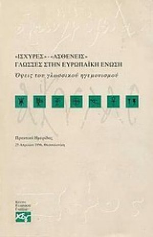 Ισχυρές - ασθενείς γλώσσες στην Ευρωπαϊκή Ένωση