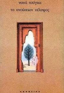 Το ανοίκειον κέλυφος