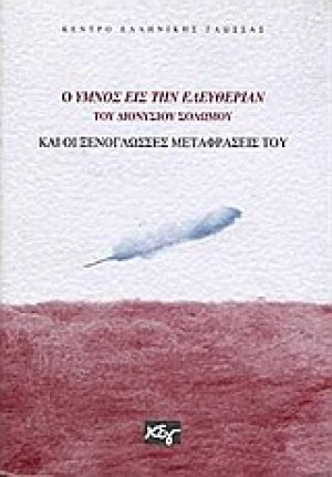 Ο ύμνος εις την ελευθερίαν