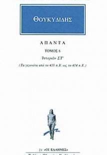 Θουκιδίδης - Άπαντα 6