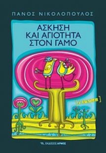 Άσκηση και αγιότητα στο γάμο