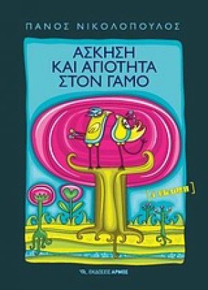 Άσκηση και αγιότητα στο γάμο