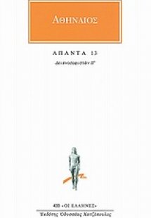 Άπαντα 13
