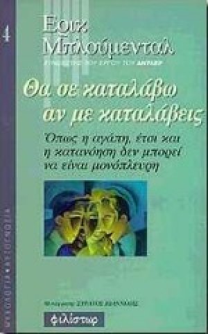 Θα σε καταλάβω αν με καταλάβεις