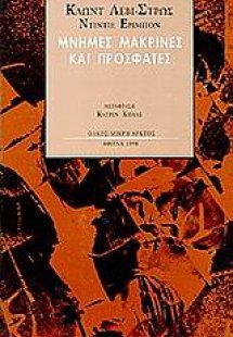 Μνήμες μακρινές και πρόσφατες