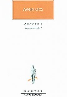Άπαντα 3