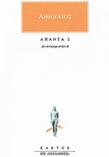 Άπαντα 2