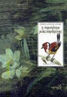 Η περιπέτεια μιας καρδερίνας