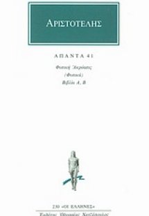 Αριστοτέλης - Άπαντα 41