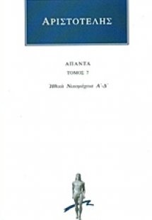 Άπαντα 7 Αριστοτέλης