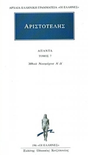 Άπαντα 7 Αριστοτέλης