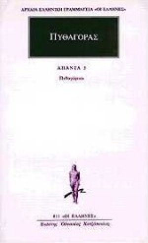 Προσωκρατικοί Άπαντα 6