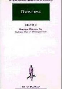Προσωκρατικοί Άπαντα 5