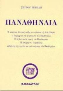 Παναθήναια