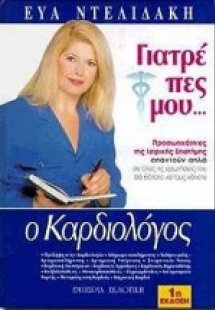 Γιατρέ πες μου: Ο καρδιολόγος