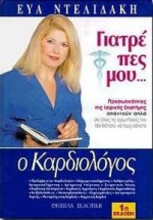 Γιατρέ πες μου: Ο καρδιολόγος