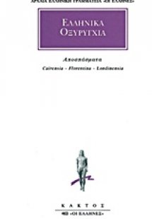 Ελληνικά οξυρύγχια