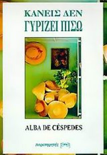 Κανείς δεν γυρίζει πίσω