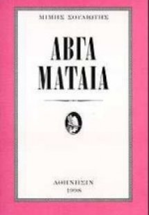 Αβγά μάταια