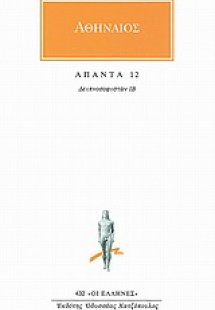 Άπαντα 12