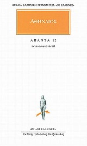 Άπαντα 12