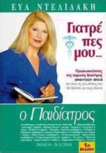 Γιατρέ πες μου: Ο παιδίατρος