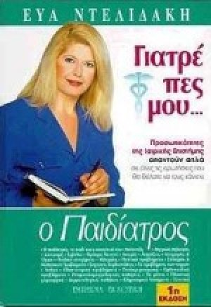 Γιατρέ πες μου: Ο παιδίατρος