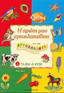 Η πρώτη μου εγκυκλοπαίδεια