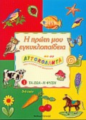 Η πρώτη μου εγκυκλοπαίδεια