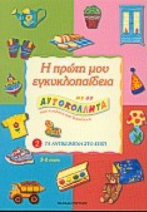 Η πρώτη μου εγκυκλοπαίδεια