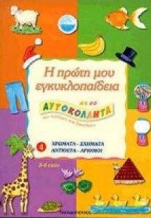 Η πρώτη μου εγκυκλοπαίδεια