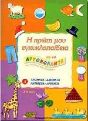 Η πρώτη μου εγκυκλοπαίδεια