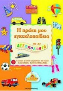 Η πρώτη μου εγκυκλοπαίδεια