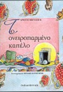 Το ονειροπαρμένο καπέλο