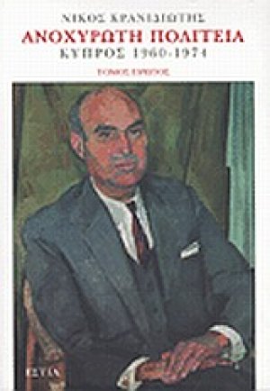 Ανοχύρωτη πολιτεία (Α' Τόμος)