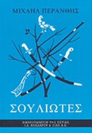 Σουλιώτες