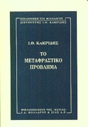 Το μεταφραστικό πρόβλημα