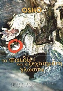Το παιδί και η ξεχασμένη γλώσσα