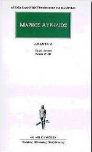 Άπαντα 2