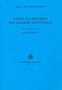 Τάσεις και εξελίξεις της παιδικής λογοτεχνίας