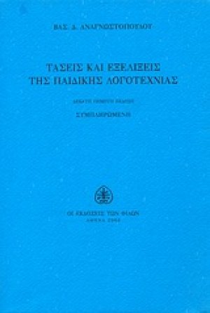 Τάσεις και εξελίξεις της παιδικής λογοτεχνίας