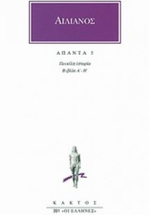 Άπαντα 5