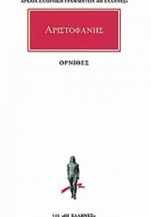 Όρνιθες