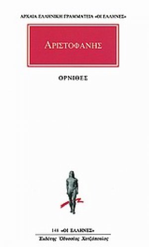 Όρνιθες