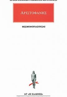Θεσμοφοριάζουσαι
