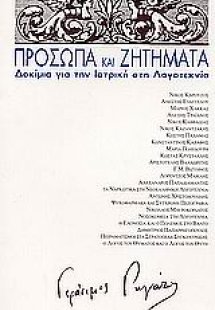 Πρόσωπα και ζητήματα