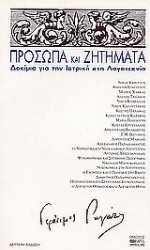 Πρόσωπα και ζητήματα