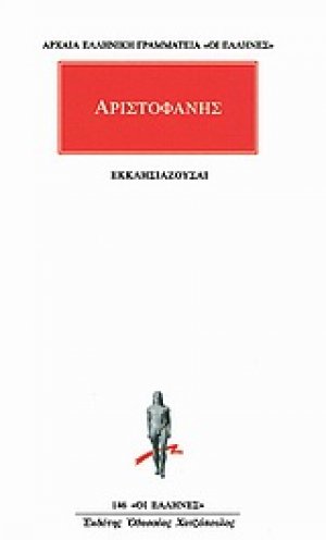 Εκκλησιάζουσαι